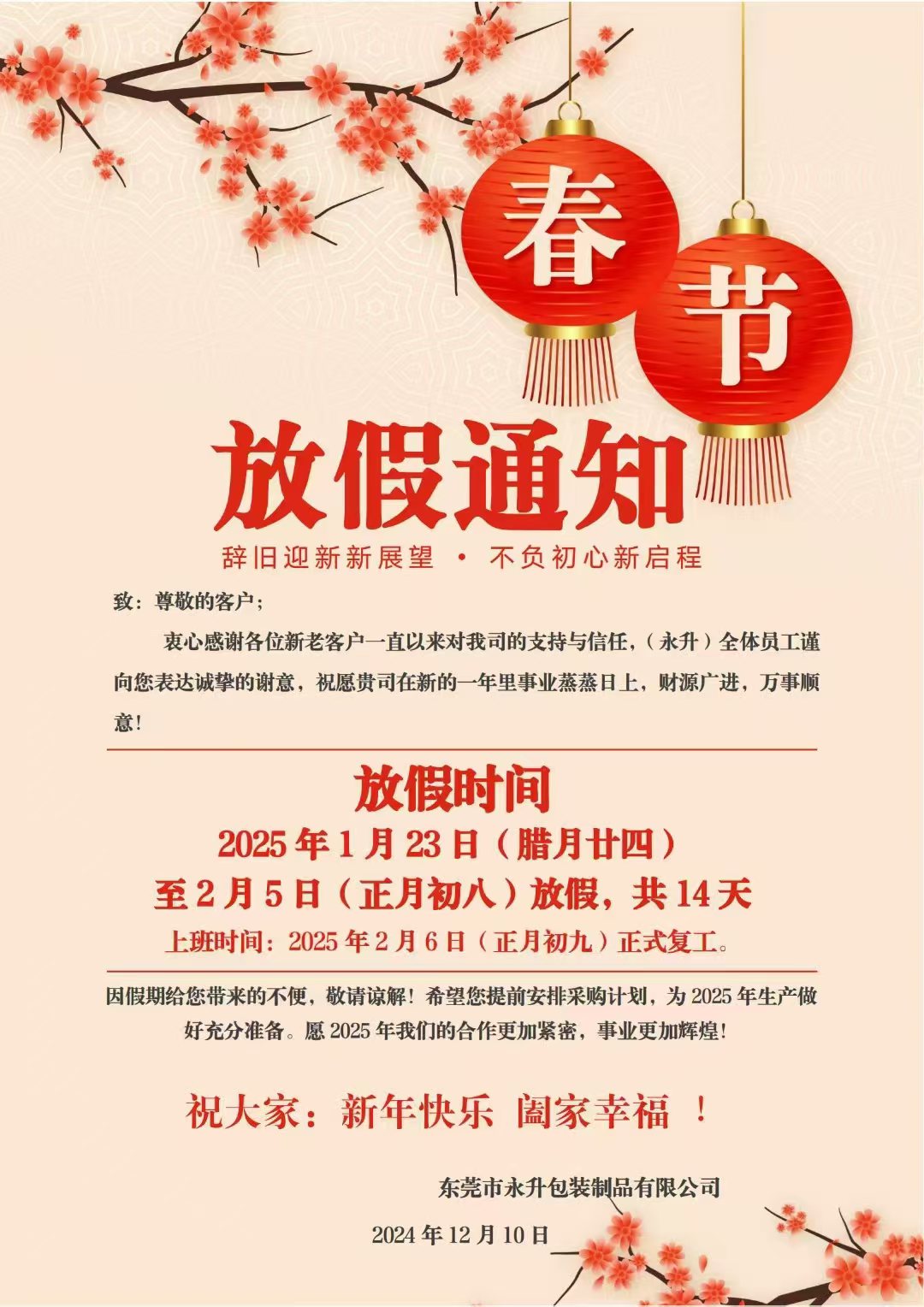 东莞市永升包装制品有限公司2025春节放假通.jpg